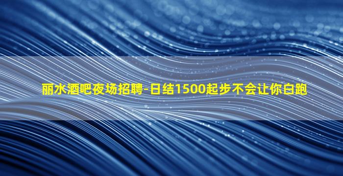 平凉夜总会招聘